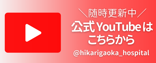 YouTube_紫蘭会_光ヶ丘病院